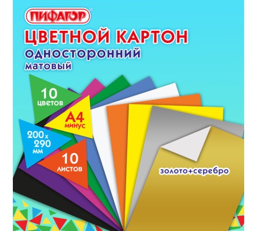 Картон цветной А4 немелованный (матовый), ВОЛШЕБНЫЙ, 10 листов 10 цветов, в папке, ПИФАГОР, 200х290 мм, 