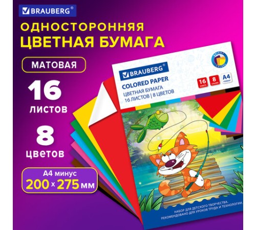 Цветная бумага А4 офсетная, 16 листов 8 цветов, на скобе, BRAUBERG, 200х275 мм, 