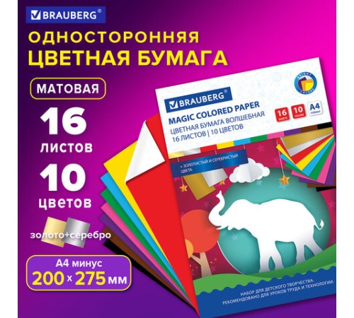 Цветная бумага А4 офсетная, ВОЛШЕБНАЯ, 16 листов 10 цветов, на скобе, BRAUBERG, 200х275 мм, 