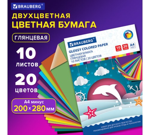 Цветная бумага А4 ДВУХЦВЕТНАЯ МЕЛОВАННАЯ, 10 листов, 20 цветов, в папке, BRAUBERG, 200х280 мм, 