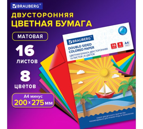 Цветная бумага А4 2-сторонняя офсетная, 16 листов 8 цветов, на скобе, BRAUBERG, 200х275 мм, 