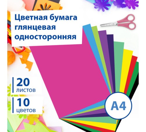 Цветная бумага А4 мелованная (глянцевая), 20 листов 10 цветов, в папке, BRAUBERG, 200х280 мм, 