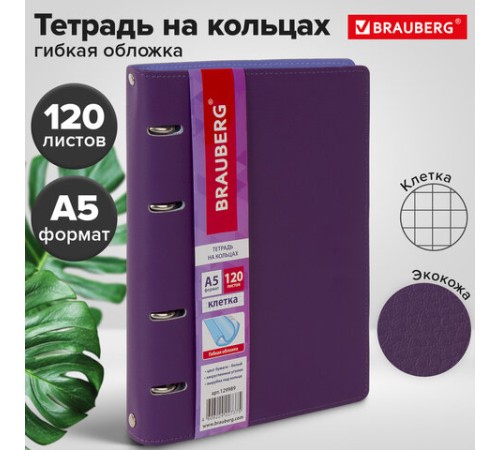 Тетрадь на кольцах А5 (180х220 мм), 120 листов, под кожу, клетка, BRAUBERG 