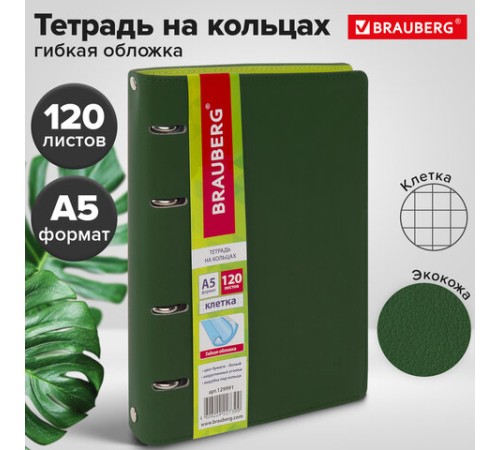 Тетрадь на кольцах А5 (180х220 мм), 120 листов, под кожу, клетка, BRAUBERG 