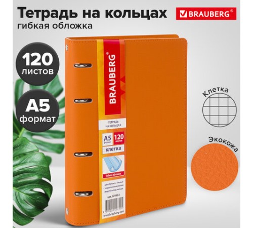Тетрадь на кольцах А5 (180х220 мм), 120 листов, под кожу, клетка, BRAUBERG 