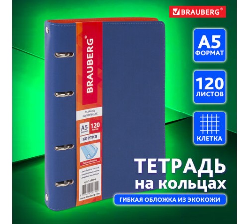 Тетрадь на кольцах А5 (180х220 мм), 120 листов, под кожу, клетка, BRAUBERG 
