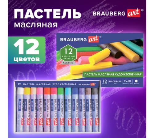 Пастель масляная художественная BRAUBERG ART CLASSIC, 12 цветов, круглое сечение, 181447