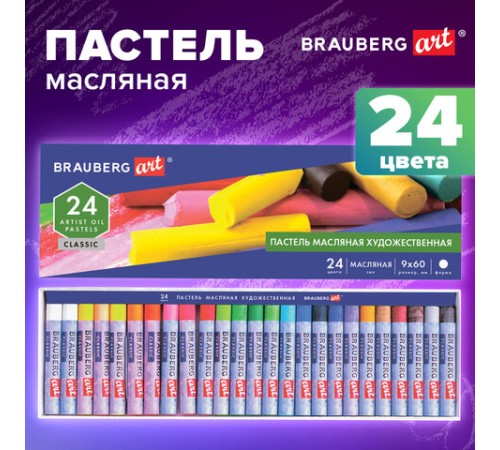 Пастель масляная художественная BRAUBERG ART CLASSIC, 24 цвета, круглое сечение, 181448