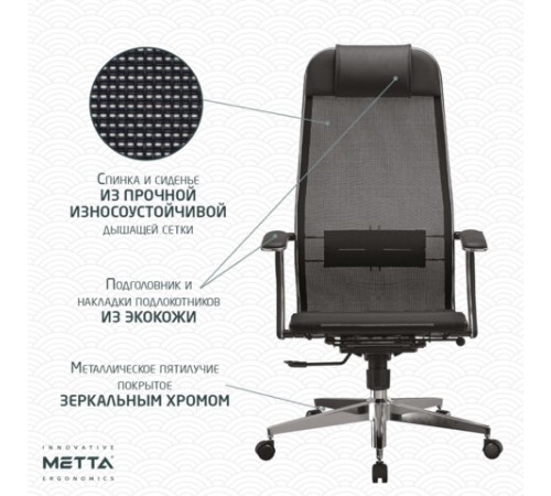 Кресло офисное МЕТТА "К-4-Т" хром, прочная сетка, сиденье и спинка регулируемые, черное