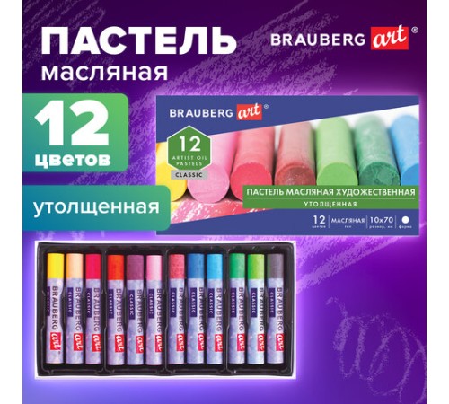 Пастель масляная художественная BRAUBERG ART CLASSIC, УТОЛЩЕННАЯ, 12 цветов, круглое сечение, 181450
