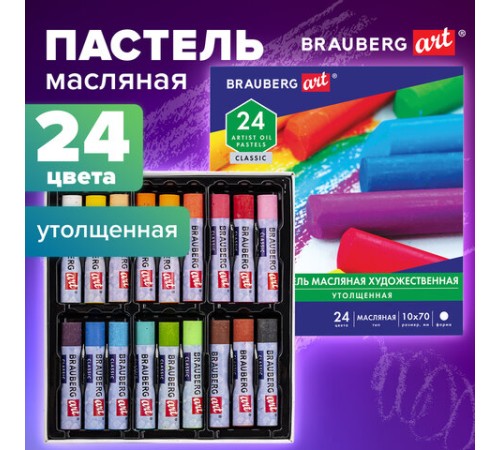 Пастель масляная художественная BRAUBERG ART CLASSIC, УТОЛЩЕННАЯ, 24 цвета, круглое сечение, 181452