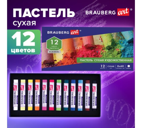 Пастель сухая художественная BRAUBERG ART CLASSIC, 12 цветов, круглое сечение, 181453