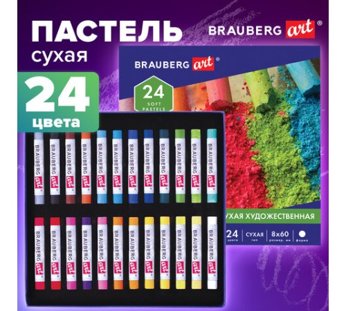 Пастель сухая художественная BRAUBERG ART CLASSIC, 24 цвета, круглое сечение, 181454