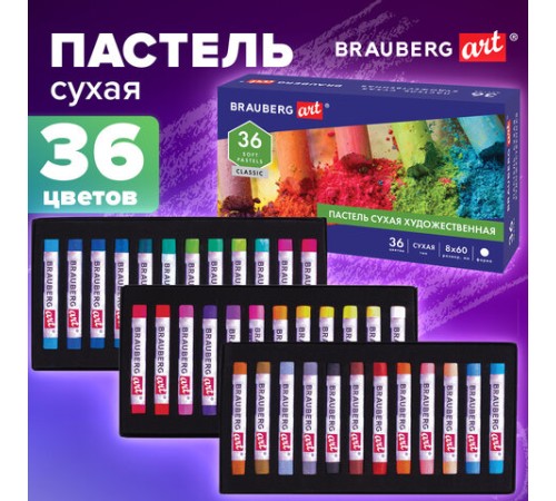 Пастель сухая художественная BRAUBERG ART CLASSIC, 36 цветов, круглое сечение, 181455