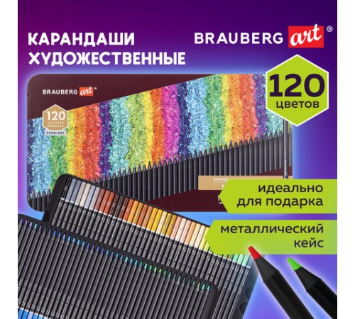 Карандаши художественные цветные BRAUBERG ART PREMIERE, НАБОР 120 цветов, 4 мм, металл кейс, 181692