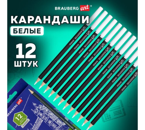 Карандаши художественные белые, НАБОР 12 шт. BRAUBERG ART CLASSIC, МЯГКИЙ грифель 3,3 мм, 181896
