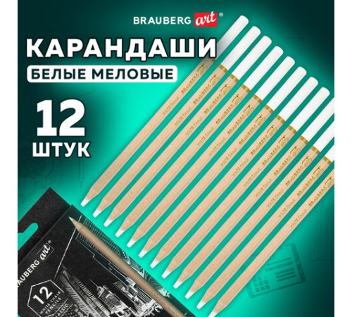 Карандаши МЕЛОВЫЕ художественные белые, НАБОР 12 шт., BRAUBERG ART CLASSIC, грифель 4 мм, 181897
