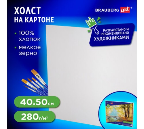 Холст на картоне BRAUBERG ART CLASSIC, 40х50 см, грунтованный, 100% хлопок, мелкое зерно, 190622