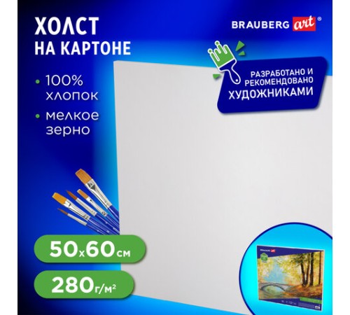 Холст на картоне BRAUBERG ART CLASSIC, 50х60 см, грунтованный, 100% хлопок, мелкое зерно, 190623