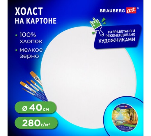 Холст на картоне BRAUBERG ART CLASSIC, 40 см, грунтованный, круглый, 100% хлопок, мелкое зерно,190624