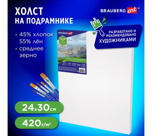 Холст на подрамнике BRAUBERG ART CLASSIC, 24х30см, грунт., 45%хлоп., 55%лен, среднее зерно, 190635
