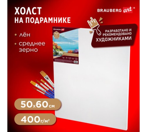 Холст на подрамнике BRAUBERG ART PREMIERE, 50х60см, грунтованный, 100% лен, среднее зерно, 190641