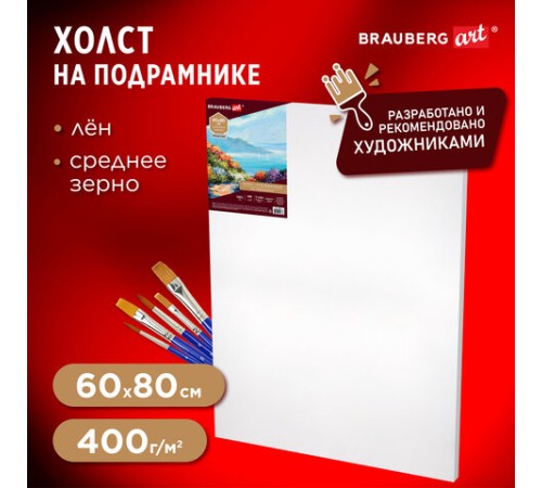 Холст на подрамнике BRAUBERG ART PREMIERE, 60х80см, грунтованный, 100% лен, среднее зерно, 190642