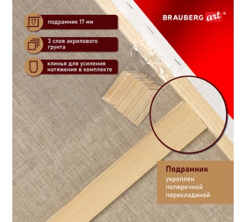 Холст на подрамнике BRAUBERG ART PREMIERE, 60х80см, грунтованный, 100% лен, среднее зерно, 190642