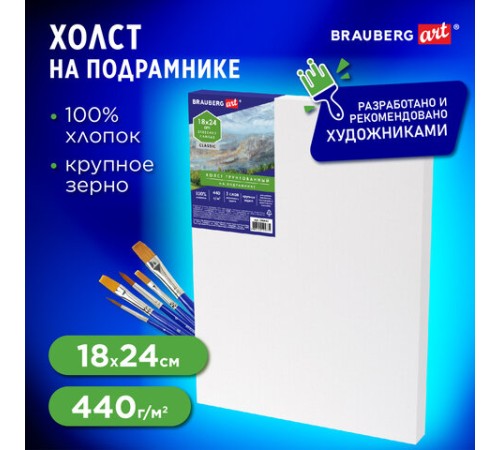 Холст на подрамнике BRAUBERG ART CLASSIC, 18х24 см, 440 г/м2, грунт, 100% хлопок, крупное зерно, 190643