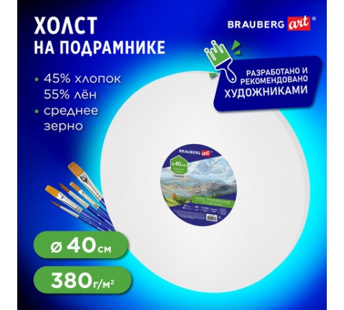 Холст на подрамнике BRAUBERG ART CLASSIC, 40см, грунт, круг, 45%хлоп., 55%лен, среднее зерно, 190648