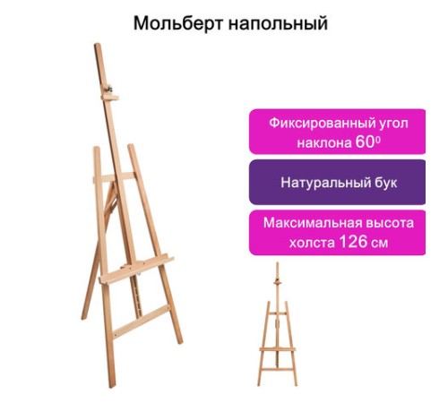 Мольберт напольный BRAUBERG ART CLASSIC, бук, угол 60°, 63х174(231)х68см, высота холста 126см,190652