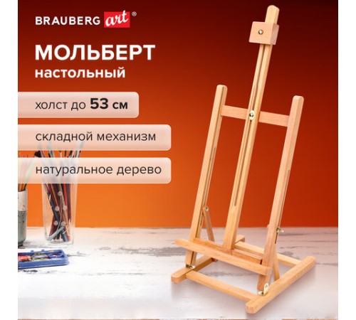 Мольберт настольный BRAUBERG ART CLASSIC, бук, 28х96х32см, высота холста 53см, 190656