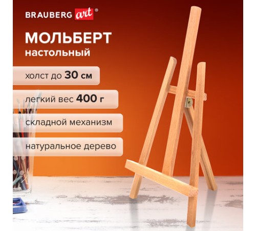 Мольберт настольный BRAUBERG ART CLASSIC, бук, 16х42х19см, высота холста 30см, 190658