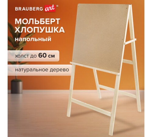 Мольберт напольный BRAUBERG ART CLASSIC 