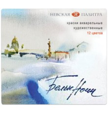 Краски акварельные художественные 