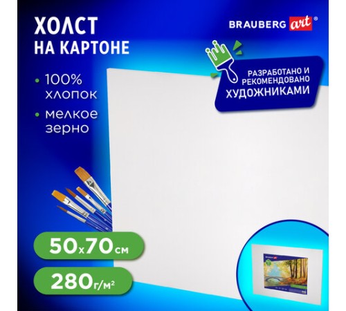 Холст на картоне BRAUBERG ART CLASSIC, 50х70 см, грунтованный, 100% хлопок, мелкое зерно, 191022