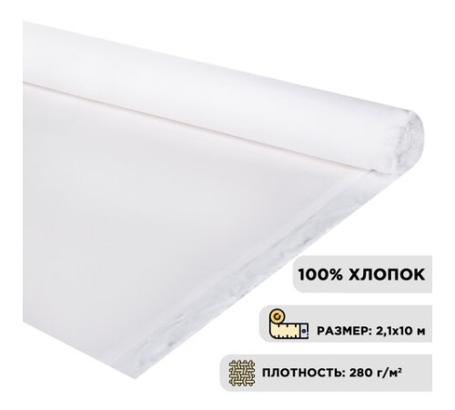 Холст в рулоне BRAUBERG ART DEBUT, 2,1x10 м, грунт., 280 г/м2, 100% хлопок, мелкое зерно, 191031