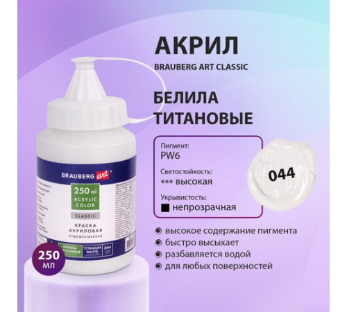 Краска акриловая художественная BRAUBERG ART CLASSIC, флакон 250мл, БЕЛИЛА ТИТАНОВЫЕ, 191072
