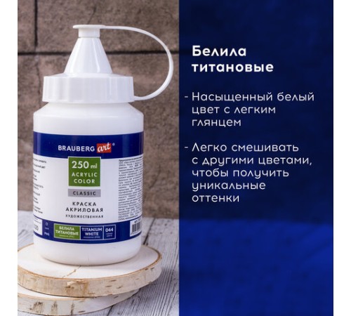 Краска акриловая художественная BRAUBERG ART CLASSIC, флакон 250мл, БЕЛИЛА ТИТАНОВЫЕ, 191072