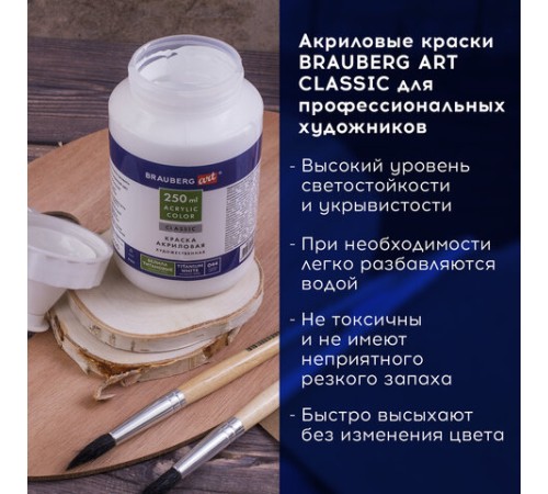 Краска акриловая художественная BRAUBERG ART CLASSIC, флакон 250мл, БЕЛИЛА ТИТАНОВЫЕ, 191072