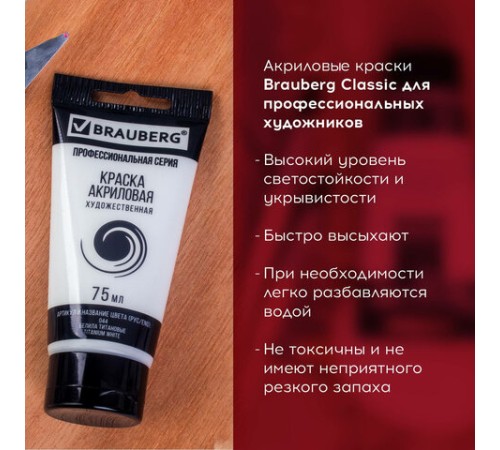 Краска акриловая художественная BRAUBERG ART CLASSIC, туба 75мл, БЕЛИЛА ТИТАНОВЫЕ, 191073