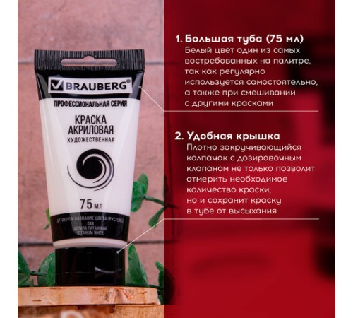Краска акриловая художественная BRAUBERG ART CLASSIC, туба 75мл, БЕЛИЛА ТИТАНОВЫЕ, 191073