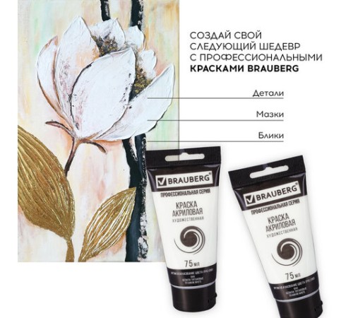 Краска акриловая художественная BRAUBERG ART CLASSIC, туба 75мл, БЕЛИЛА ТИТАНОВЫЕ, 191073