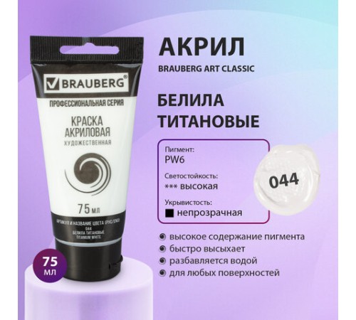 Краска акриловая художественная BRAUBERG ART CLASSIC, туба 75мл, БЕЛИЛА ТИТАНОВЫЕ, 191073