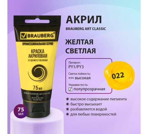 Краска акриловая художественная BRAUBERG ART CLASSIC, туба 75мл, ЖЕЛТАЯ СВЕТЛАЯ, 191075