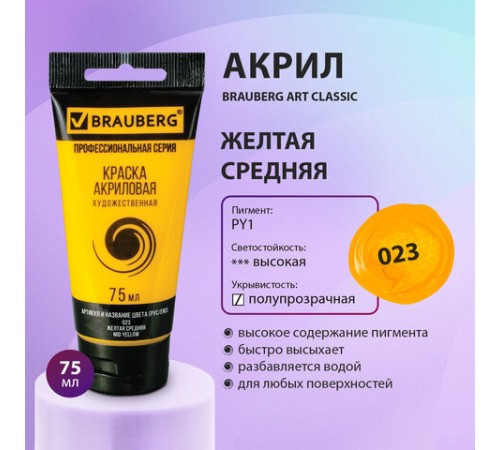 Краска акриловая художественная BRAUBERG ART CLASSIC, туба 75мл, ЖЕЛТАЯ СРЕДНЯЯ, 191076