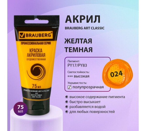 Краска акриловая художественная BRAUBERG ART CLASSIC, туба 75мл, ЖЕЛТАЯ ТЕМНАЯ, 191077