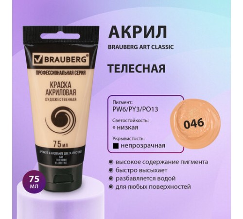Краска акриловая художественная BRAUBERG ART CLASSIC, туба 75мл, ТЕЛЕСНАЯ, 191078