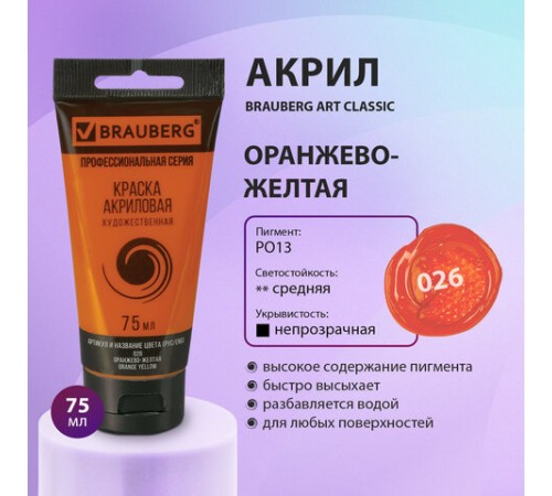 Краска акриловая художественная BRAUBERG ART CLASSIC, туба 75 мл, ОРАНЖЕВО-ЖЕЛТАЯ, 191079