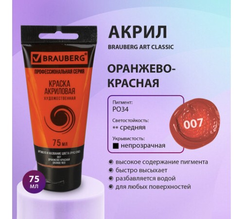 Краска акриловая художественная BRAUBERG ART CLASSIC, туба 75 мл, ОРАНЖЕВО-КРАСНАЯ, 191080